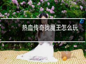 热血传奇找魔王怎么玩