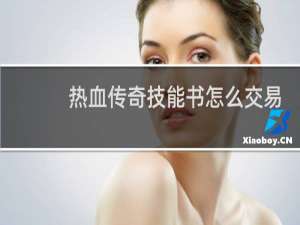 热血传奇技能书怎么交易