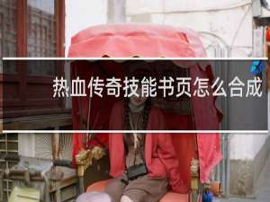 熱血傳奇技能書頁怎么合成