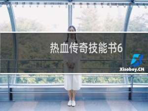 热血传奇技能书6