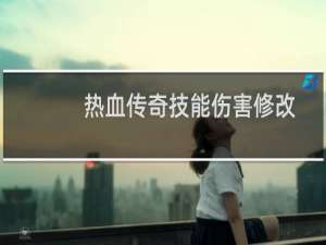热血传奇技能伤害修改