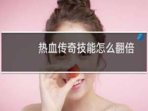 热血传奇技能怎么翻倍