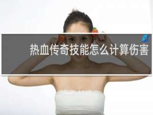 热血传奇技能怎么计算伤害