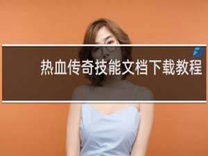 热血传奇技能文档下载教程