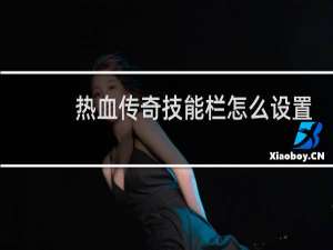 热血传奇技能栏怎么设置