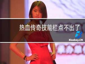 热血传奇技能栏点不出了