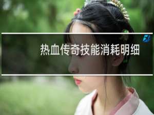 热血传奇技能消耗明细