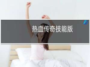 热血传奇技能版