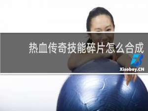 热血传奇技能碎片怎么合成