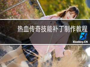 热血传奇技能补丁制作教程
