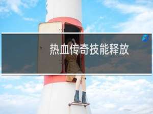 热血传奇技能释放