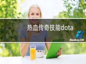 热血传奇技能dota