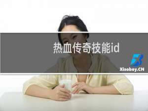 热血传奇技能id