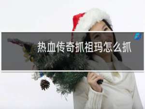 热血传奇抓祖玛怎么抓