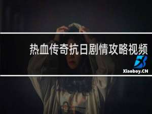 热血传奇抗日剧情攻略视频
