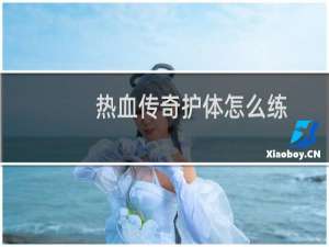 热血传奇护体怎么练