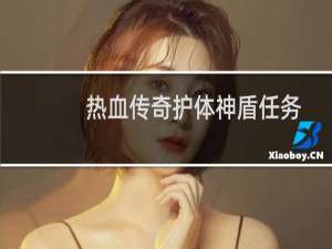 热血传奇护体神盾任务
