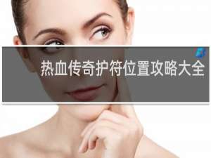 热血传奇护符位置攻略大全