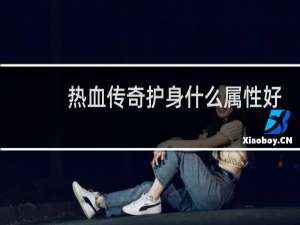 热血传奇护身什么属性好