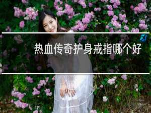 热血传奇护身戒指哪个好