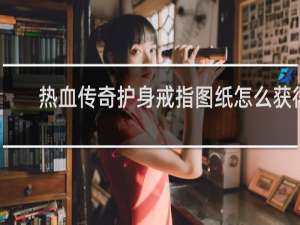 热血传奇护身戒指图纸怎么获得