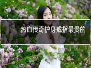热血传奇护身戒指最贵的