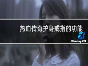 热血传奇护身戒指的功能