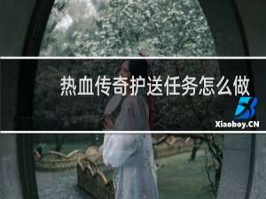热血传奇护送任务怎么做