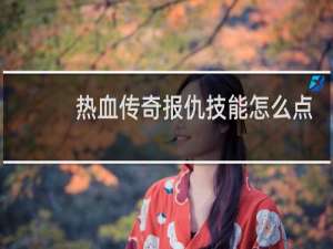 热血传奇报仇技能怎么点