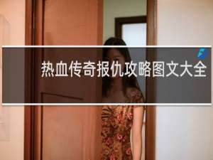 热血传奇报仇攻略图文大全