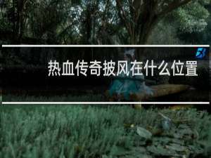 热血传奇披风在什么位置