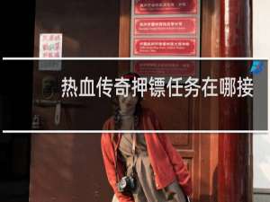 热血传奇押镖任务在哪接