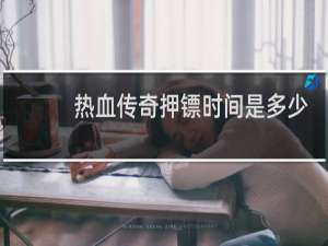 热血传奇押镖时间是多少