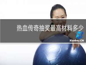 热血传奇抽奖最高材料多少