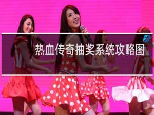 热血传奇抽奖系统攻略图