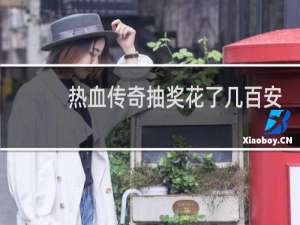 热血传奇抽奖花了几百安