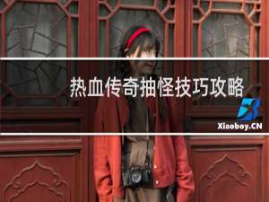 热血传奇抽怪技巧攻略