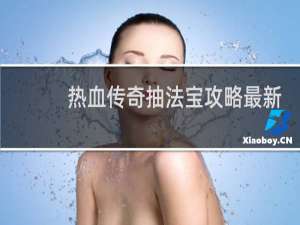 热血传奇抽法宝攻略最新