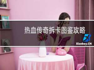 热血传奇拆卡图鉴攻略