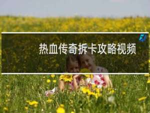 热血传奇拆卡攻略视频