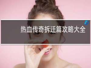 热血传奇拆迁篇攻略大全