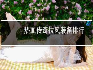 热血传奇拉风装备排行