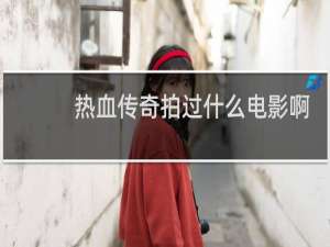 热血传奇拍过什么电影啊