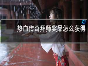 热血传奇拜师奖品怎么获得