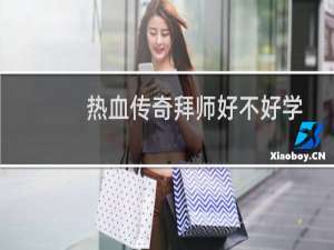 热血传奇拜师好不好学