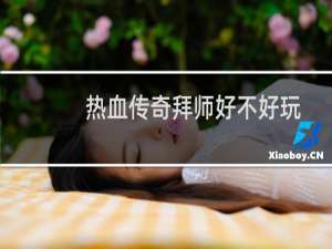 热血传奇拜师好不好玩