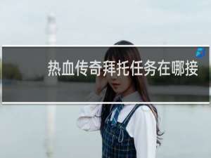 热血传奇拜托任务在哪接