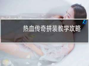 热血传奇拼装教学攻略
