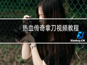 热血传奇拿刀视频教程