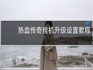 热血传奇挂机升级设置教程